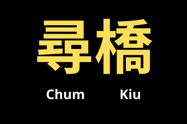 El Significado de Cham Kiu